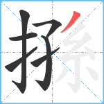 搎笔顺分解图片7