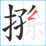 搎笔顺分解图片8