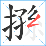 搎笔顺分解图片9