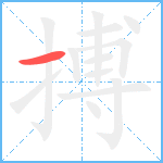 搏笔顺分解图片1