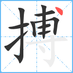 搏笔顺分解图片10