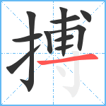 搏笔顺分解图片11