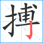 搏笔顺分解图片12