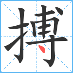 搏笔顺分解图片13