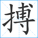 搏笔顺分解图片14