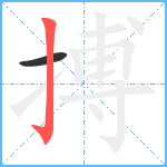 搏笔顺分解图片2