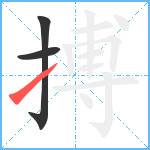 搏笔顺分解图片3