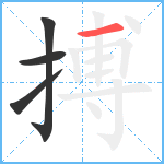 搏笔顺分解图片4