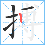 搏笔顺分解图片5