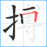 搏笔顺分解图片6