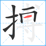 搏笔顺分解图片7