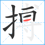 搏笔顺分解图片8