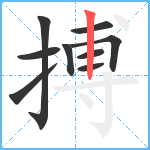 搏笔顺分解图片9