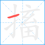 搐笔顺分解图片1