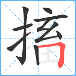 搐笔顺分解图片10