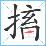 搐笔顺分解图片11