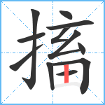 搐笔顺分解图片12