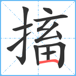 搐笔顺分解图片13