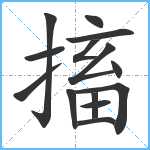 搐笔顺分解图片14