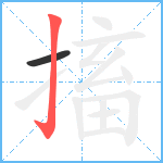 搐笔顺分解图片2