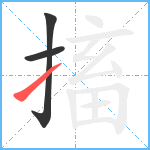 搐笔顺分解图片3