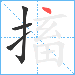 搐笔顺分解图片4