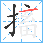 搐笔顺分解图片5