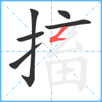 搐笔顺分解图片6