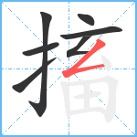 搐笔顺分解图片7