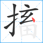 搐笔顺分解图片8