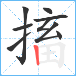 搐笔顺分解图片9