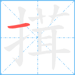 搑笔顺分解图片1