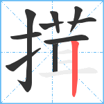 搑笔顺分解图片10