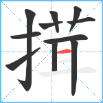 搑笔顺分解图片11