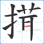 搑笔顺分解图片12