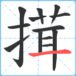 搑笔顺分解图片13