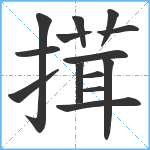 搑笔顺分解图片14