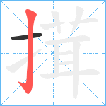 搑笔顺分解图片2