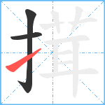 搑笔顺分解图片3