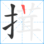 搑笔顺分解图片4