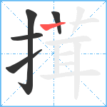 搑笔顺分解图片5