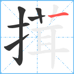 搑笔顺分解图片6