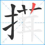 搑笔顺分解图片7