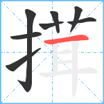 搑笔顺分解图片8