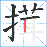 搑笔顺分解图片9