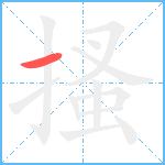 搔笔顺分解图片1