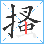 搔笔顺分解图片10