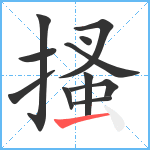 搔笔顺分解图片11