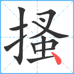 搔笔顺分解图片12