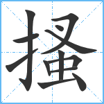 搔笔顺分解图片13